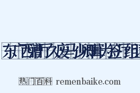 东广西漕厅久废马少卿葺为签厅组词是什么意思的图片